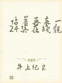 站着再来一次第24集在线观看