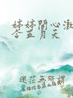 婷婷开心激情综合五月天