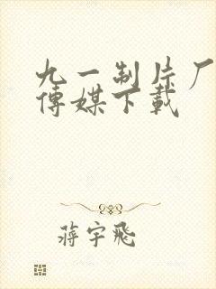 九一制片厂免费传媒下载