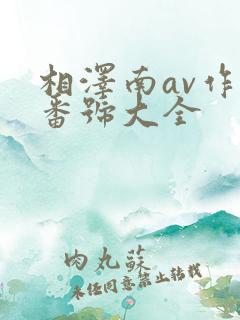 相泽南av作品番号大全