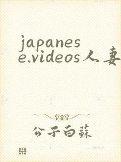 japanese.videos人妻