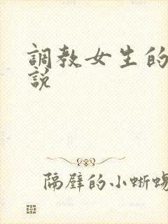 调教女生的污小说