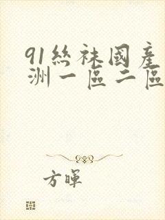 91丝袜国产亚洲一区二区三区