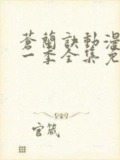 苍兰诀动漫版第一季全集免费观看