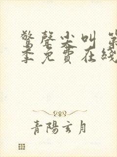 惊声尖叫 第2季免费在线观看