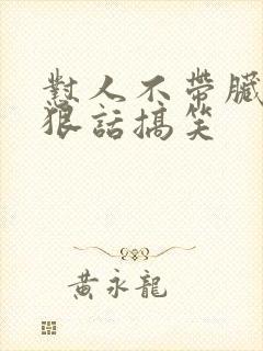 怼人不带脏字的狠话搞笑