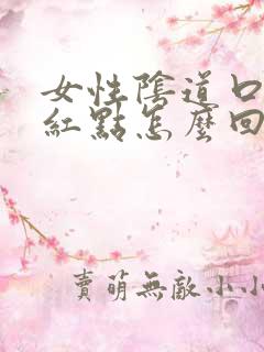 女性阴道口有小红点怎么回事