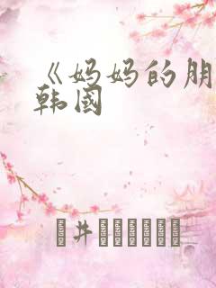 《妈妈的朋友》韩国