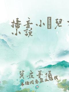 播音小苮儿有声小说
