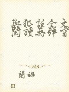 与狐说全文免费阅读无弹窗笔趣阁