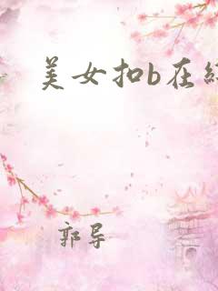 美女扣b在线看