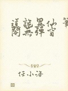 道诡异仙 笔趣阁无弹窗