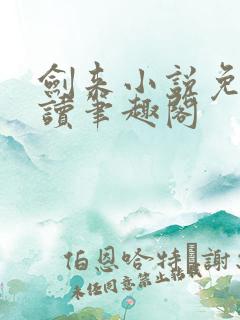 剑来小说免费阅读笔趣阁