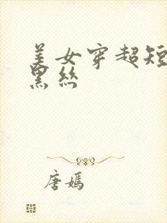 美女穿超短裙配黑丝