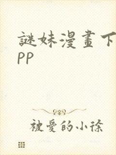 谜妹漫画下载app