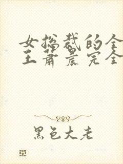 女总裁的全能兵王萧晨完全版