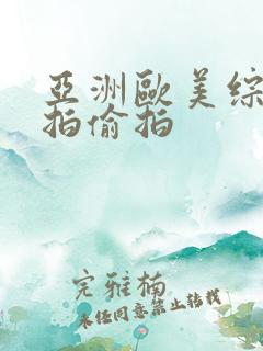 亚洲欧美综合自拍偷拍