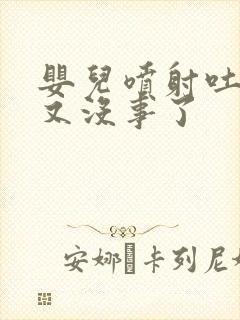 婴儿喷射吐奶后又没事了