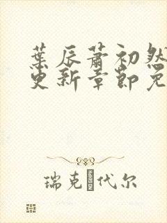 叶辰萧初然最新更新章节免费阅读