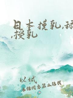 日本摸乳,舔乳,授乳