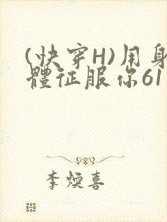 (快穿H)用身体征服你61