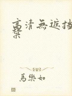 高清无遮挡18禁