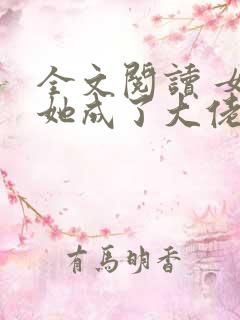 全文阅读 女配她成了大佬
