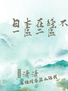日本在线不卡v一区二区