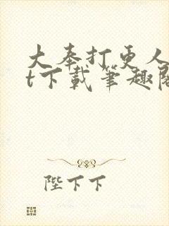 大奉打更人txt下载笔趣阁