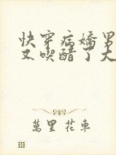 快穿病娇男主他又吃醋了大结局