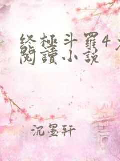 终极斗罗4免费阅读小说