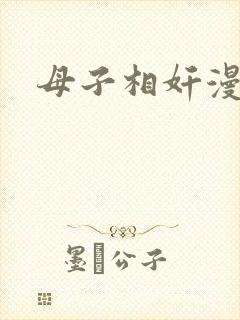 母子相奸漫画