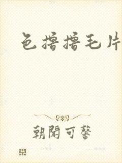 色撸撸毛片激情