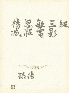 杨思敏三级无删减版电影