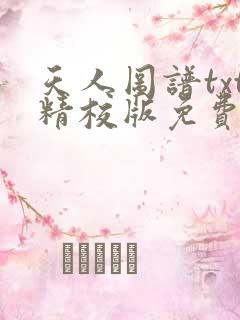 天人图谱txt精校版免费阅读