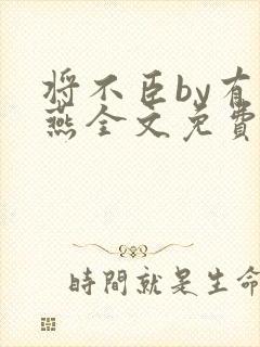 将不臣by有情燕全文免费阅读笔趣阁最