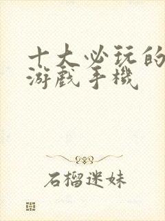 十大必玩的单机游戏手机