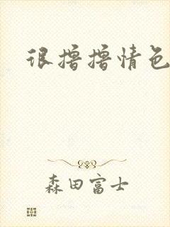 很撸撸情色电影