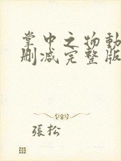 掌中之物动漫无删减完整版