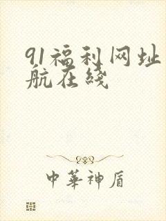 91福利网址导航在线
