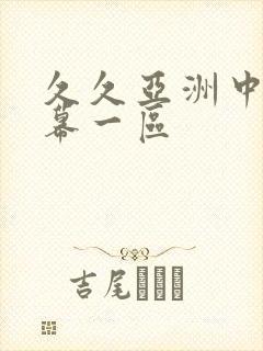 久久亚洲中文字幕一区