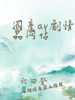 国产av剧情精品网站