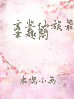 玄鉴仙族最新章笔趣阁