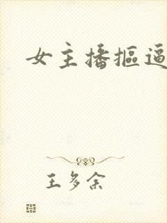 女主播抠逼视频