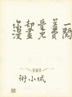 你却爱着一个他漫画免费阅读特典