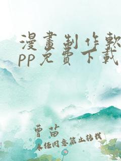 漫画制作软件app免费下载