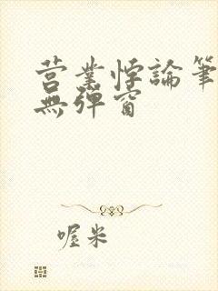 营业悖论笔趣阁无弹窗