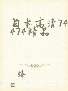 日本高清747474精品
