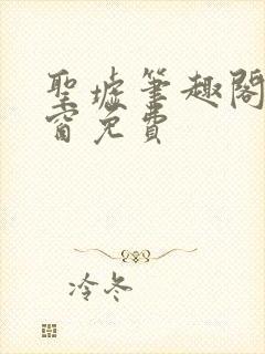 圣墟笔趣阁无弹窗免费