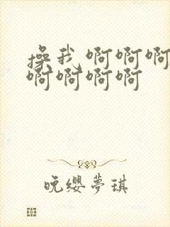 操我啊啊啊啊啊啊啊啊啊